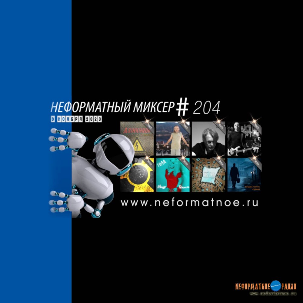 Неформатный Миксер №204 - 8 ноября 2023 Неформатный Миксер №204 - 8 ноября 2023