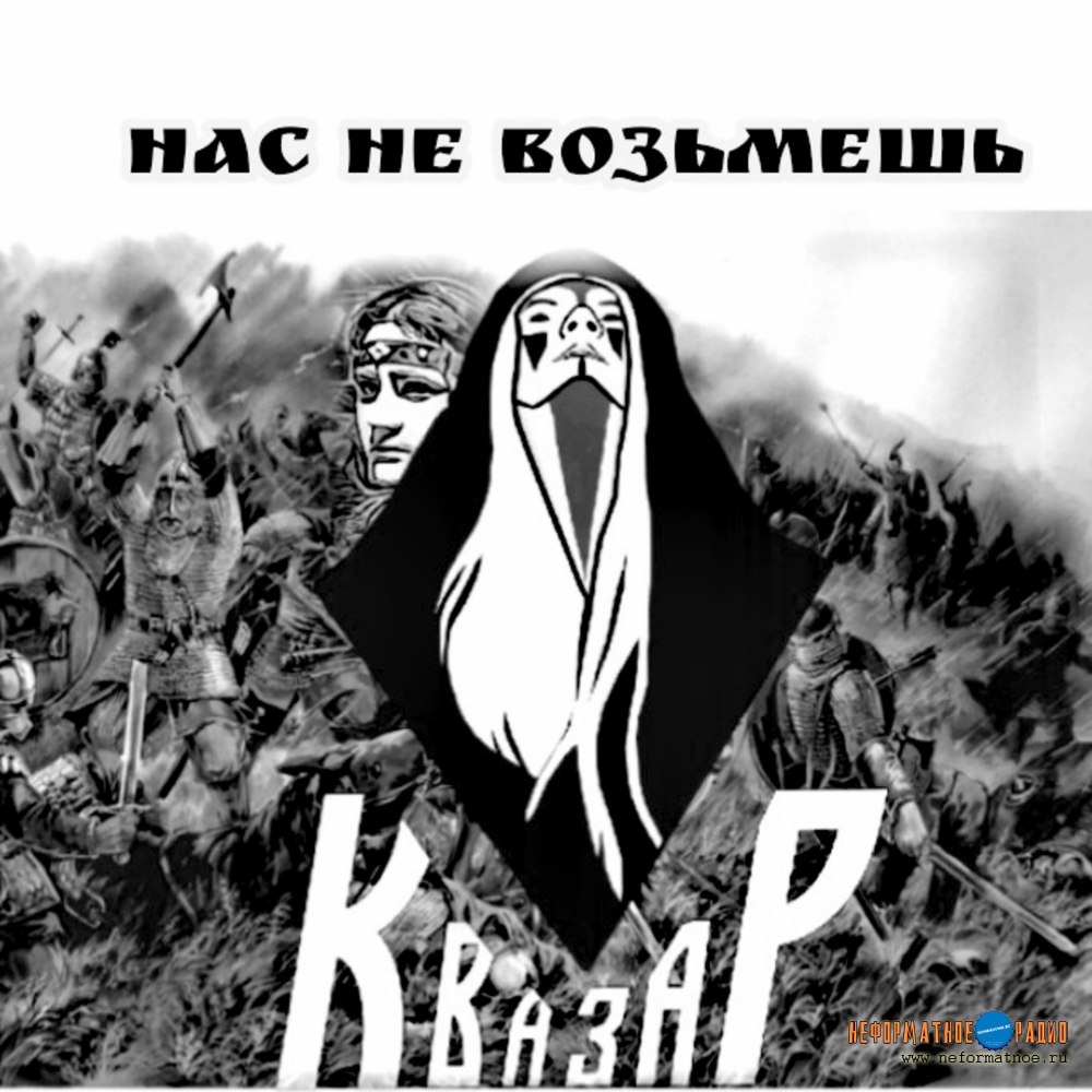 Квазар - Нас не возьмёшь