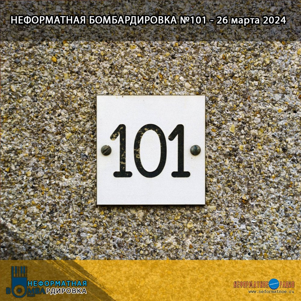 Неформатная Бомбардировка - 26 марта 2024