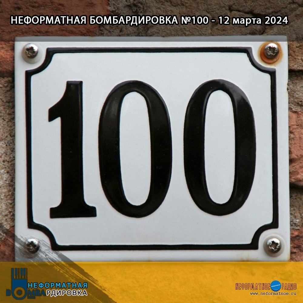 Неформатная Бомбардировка - 12 марта 2024