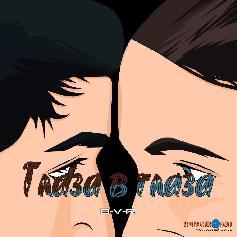 D-V-R - Глаза в глаза D-V-R - Глаза в глаза