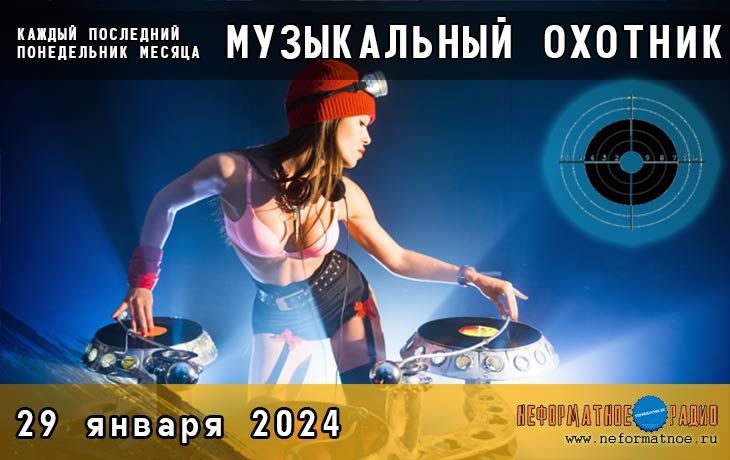 Музыкальный охотник - 25 декабря 2023