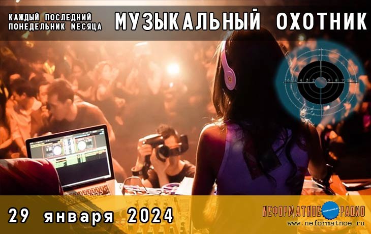 Музыкальный охотник - 27 ноября 2023