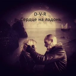 D-V-R - Сердце на ладонь