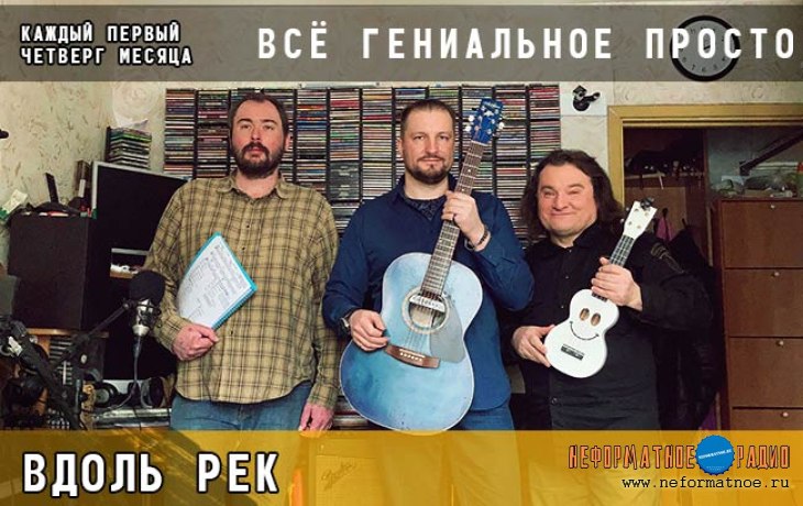 Всё гениальное просто. Вдоль рек - 1 февраля 2024