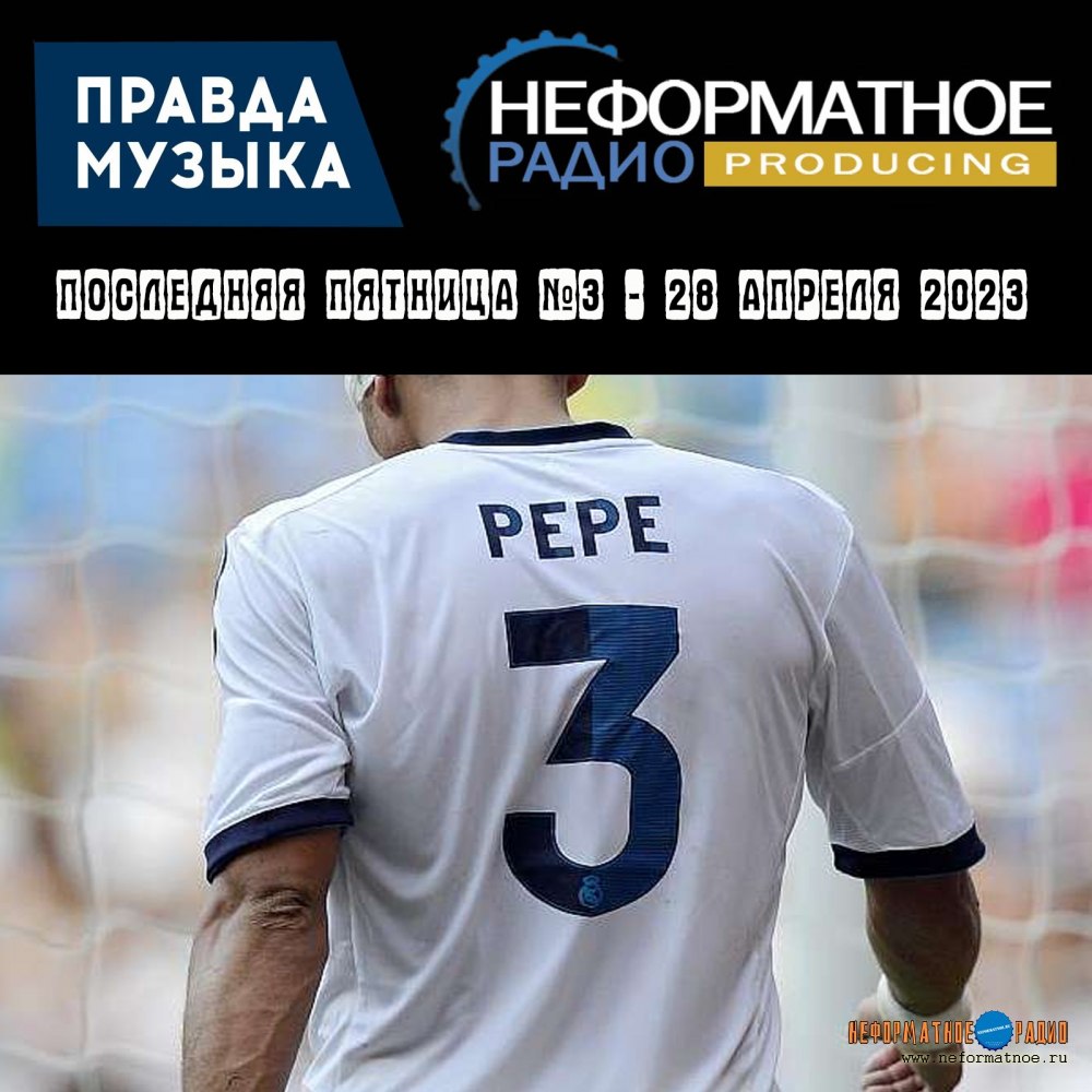 Последняя пятница №3 - 28 апреля 2023