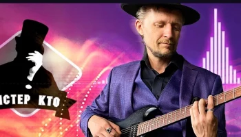 Новый официальный клип от проекта Мистер Кто!