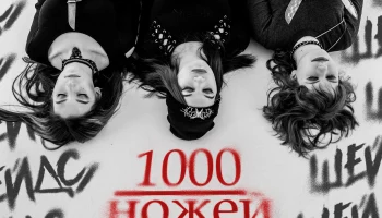 Дебютный EP тульского герлбэнда «Шейдс»