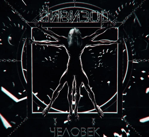 Новый альбом группы ДИВИЗОР