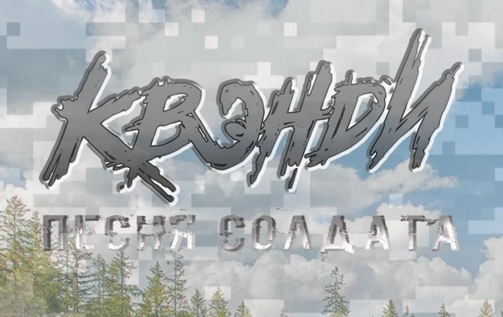 “Песня солдата” от группы Квэнди “Песня солдата” от группы Квэнди