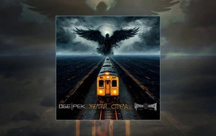 Обе-Рек feat. Чёрный Обелиск — Жёлтая стрела