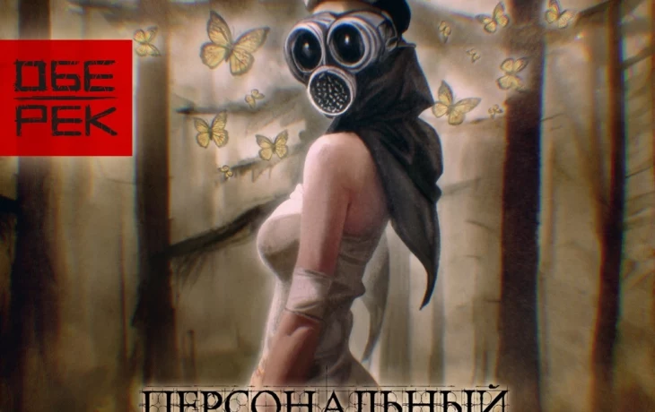 Новый альбом группы Обе-Рек