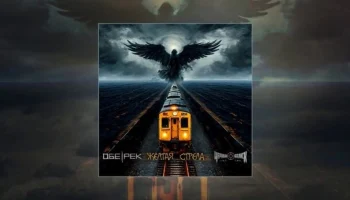 Обе-Рек feat. Чёрный Обелиск — Жёлтая стрела