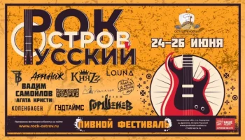 Фестиваль “Рок Остров Русский”