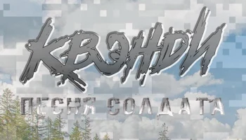 “Песня солдата” от группы Квэнди