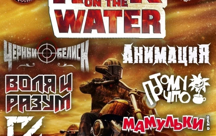 16.05-18.05 – Мотофестиваль РОК НАД ВОДОЙ 2025 16.05-18.05 – Мотофестиваль РОК НАД ВОДОЙ 2025