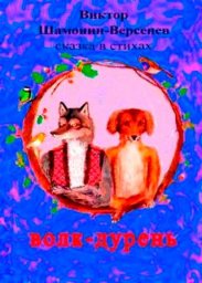 Волк-дурень Сказка в стихах