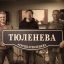 группа ТЮЛЕНЕВА на базе Stereo Tunes