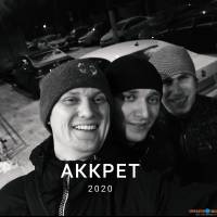 Аккрет - 2020