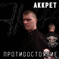 Аккрет - Противостояние