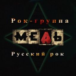 Рокгруппа МЕДЬ
