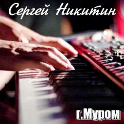 Сергей Никитин