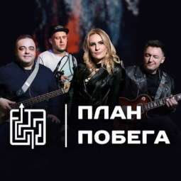 План Побега