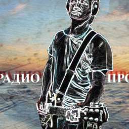 РАДИО-ПРОЭКТ