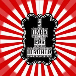 ПАНКРОКШАПИТО