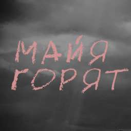 Майя Горят (ex. SARRA)