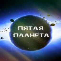 Пятая Планета