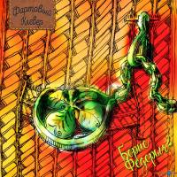 Борис ФёдорычЪ - Клевер