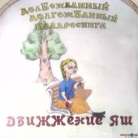 Движжение Яш - Долбожданный долгожбанный квадросингл