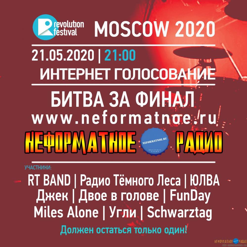 Фестиваль Revolution - Финальный отбор