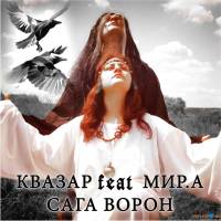 Квазар  МирА - Сага ворон