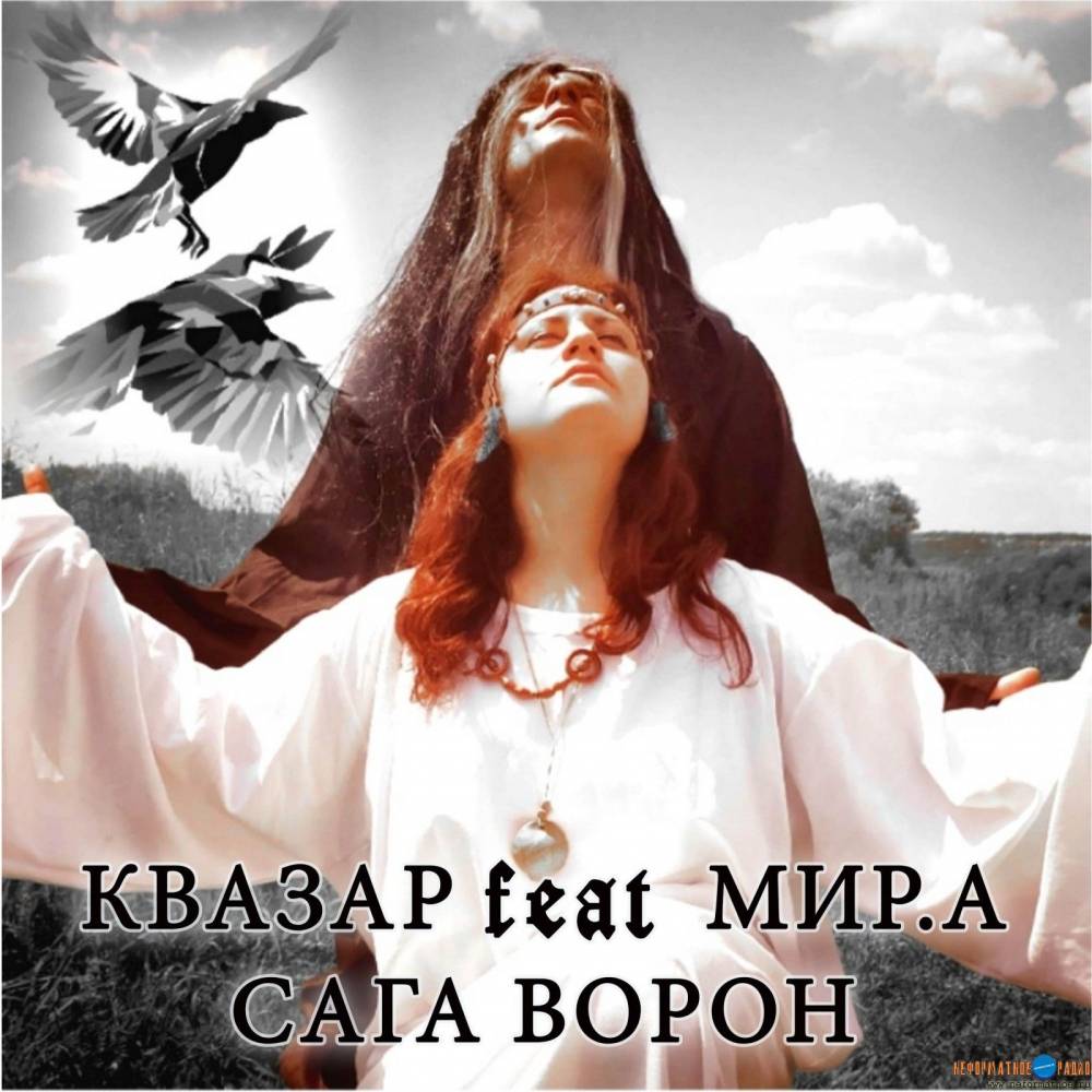 Квазар  МирА - Сага ворон