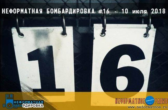 Неформатная Бомбардировка - 10 июля 2018 Неформатная Бомбардировка - 10 июля 2018