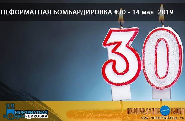 Неформатная Бомбардировка - 14 мая 2019 Неформатная Бомбардировка - 14 мая 2019