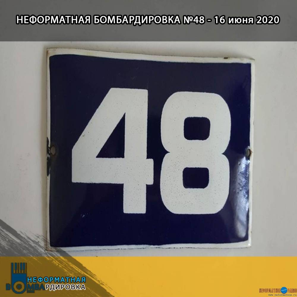 Неформатная Бомбардировка - 16 июня 2020