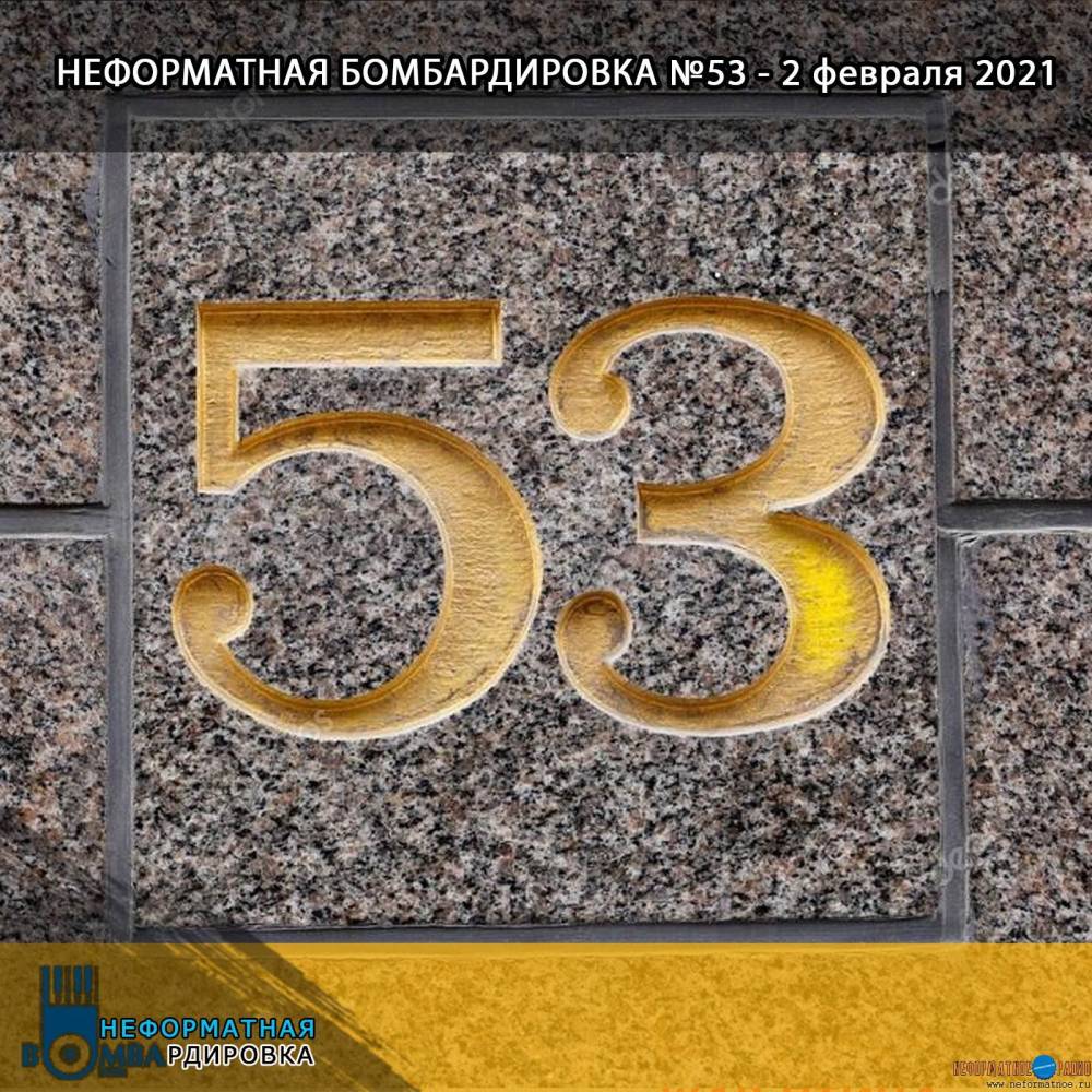 Неформатная Бомбардировка - 2 февраля 2021