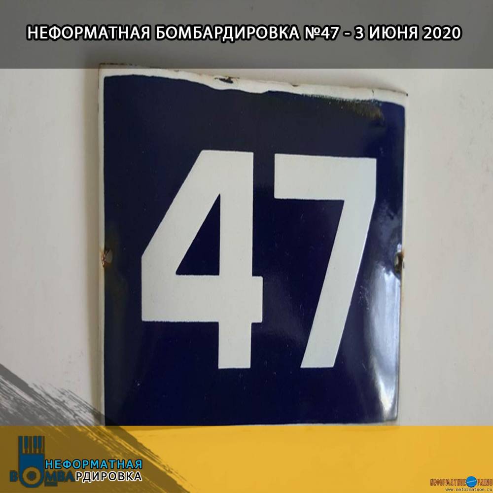 Неформатная Бомбардировка - 2 июня 2020