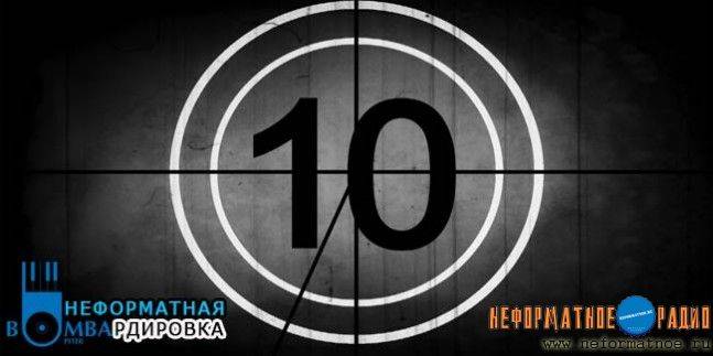 Неформатная Бомбардировка - 20 февраля 2018