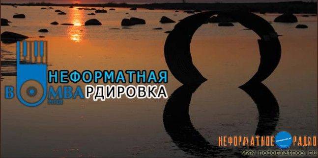 Неформатная Бомбардировка - 23 января 2018