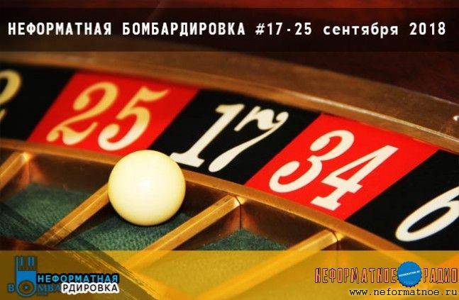 Неформатная Бомбардировка  - 25 сентября 2018