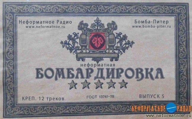 Неформатная Бомбардировка - 28 ноября 2017