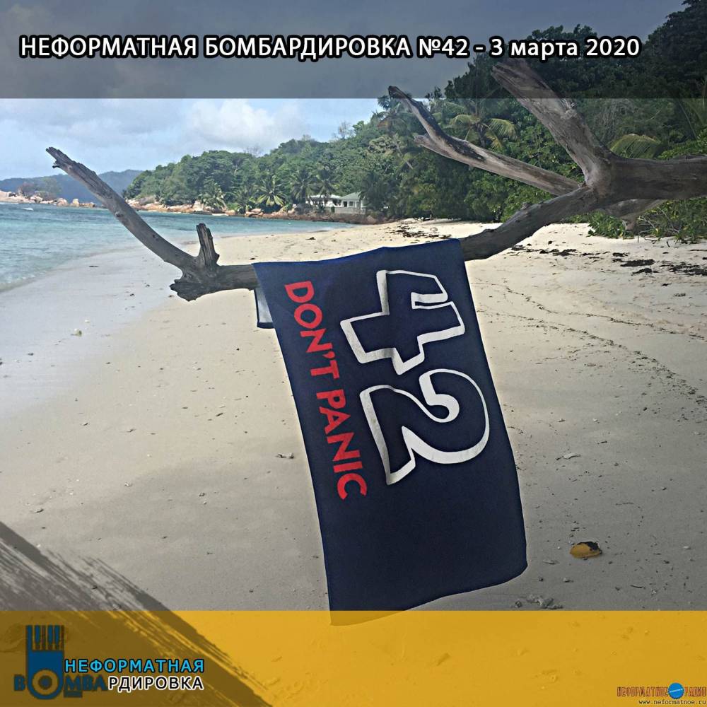 Неформатная Бомбардировка - 3 марта 2020