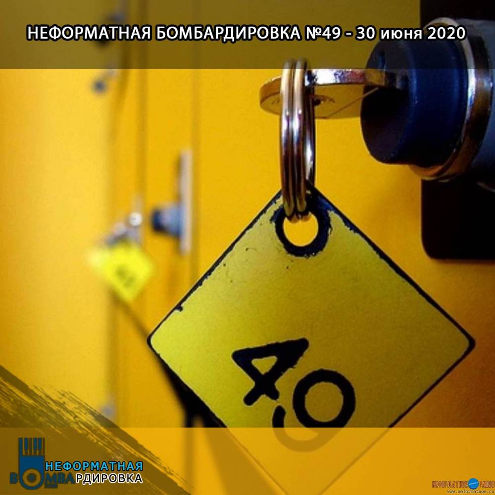 Неформатная Бомбардировка - 30 июня 2020