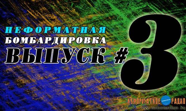 Неформатная Бомбардировка - 31 октября 2017 Неформатная Бомбардировка - 31 октября 2017