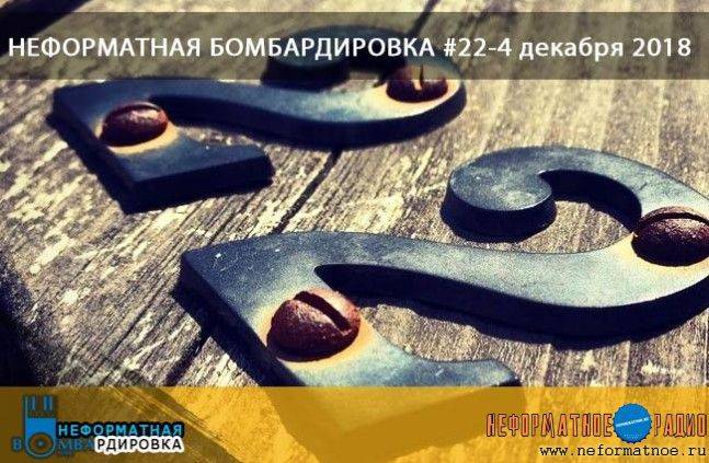 Неформатная Бомбардировка - 4 декабря 2018 Неформатная Бомбардировка - 4 декабря 2018