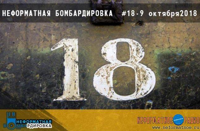 Неформатная Бомбардировка - 9 октября 2018